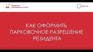 Как оформить резидентное парковочное разрешение онлайн