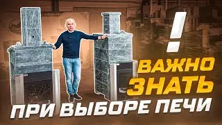 Важно знать при выборе печи | баня своими руками
