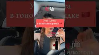 Как легко и эффективно запоминать цвета на китайском, тона китайского языка 白 红 黄. Второй тон.