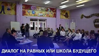 ДИАЛОГ НА РАВНЫХ ИЛИ ШКОЛА БУДУЩЕГО