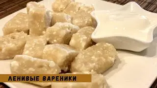 Ленивые вареники с творогом. Рецепт ленивых вареников .Быстрый завтрак. Рецепт🔻