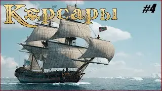 КАЧАЕМ УРОВЕНЬ // КОРСАРЫ: New Abilities на НЕВОЗМОЖНОМ [челлендж]