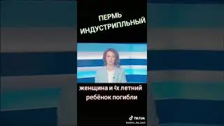 Пермь.трагедия