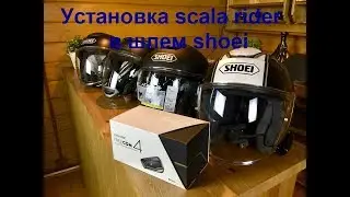 Установка scala rider в шлем shoei j-cruise