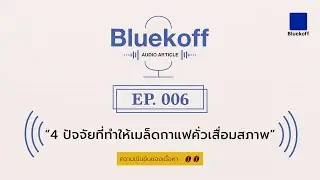 Bluekoff Audio Article: EP.006 | 4 ปัจจัยที่ทำให้เมล็ดกาแฟคั่วเสื่อมสภาพ