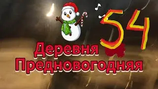влог деревня эпизод 54. Новогодняя