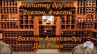 Напитки друзей. 2-4. Бахтин Алекснадр