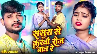 #Video | ससुरा से करबौ रोज बात रे | #Bhulan Piyakkad का नया #मगही दर्द भरा गीत | New Sad Song 2026