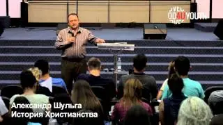 История Христианства (Иоанн Златоуст) Александр Шульга 4U College