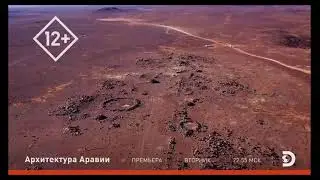 Discovery channel - Архитектура Аравии