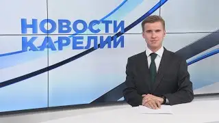 Новости Карелии с Егором Буяло | 23.06.2023