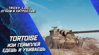 TORTOISE - ЛУЧШАЯ ПТ 9 УРОВНЯ - ОДИН ИЗ ЛУЧШИХ ТАНКОВ WOT