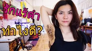 รักแร้ดำเป็นหนังไก่ ทำไงดี? l แรบบิทมาแชร์