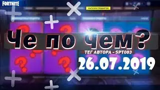 ❓ЧЕ ПО ЧЕМ 26.07.19❓ ОБЗОР МАГАЗИНА ПРЕДМЕТОВ FORTNITE! НОВЫЕ СКИНЫ ФОРТНАЙТ? │Ne Spit │ Spt083