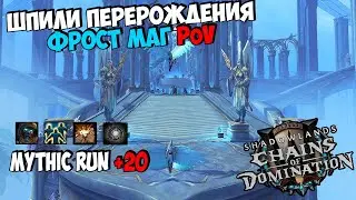 Mythic Run +20 | Шпили Перерождения | Frost Mage PoV | WoW ShadowLands 9.1.5