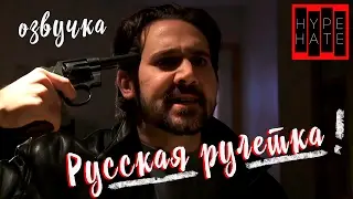 Русская Рулетка [ОЗВУЧКА]