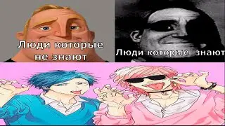 люди, которые не знают: