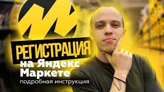 РЕГИСТРАЦИЯ на Яндекс Маркет. ПОШАГОВАЯ ИНСТРУКЦИЯ.