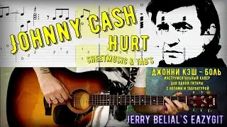 Hurt / Как играть на гитаре / Johnny Cash / NIN / Разбор / Ноты / Табулатура / Sheetmusic & TAB's