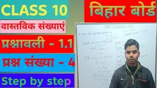 कक्षा 10 गणित अध्याय 1 | प्रश्नावली 1.1 | प्रश्न संख्या - 4 ।  