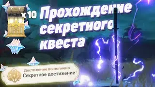 Секретный квест + Скрытое достижение - Круг жизни и ...Прохождение  | Genshin Impact