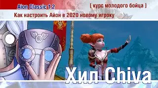 🔴 Aion Classic 1.2 KOREA  : [ Курс молодого бойца ] Как настроить Айон в 2020 новому игроку 🔴