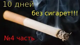 День №10.Бросаю курить.Десятые сутки без сигарет ! Спустя четыре года .