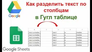 Разделить текст по столбцам в гуглтаблице