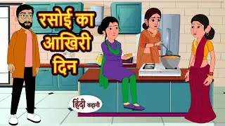 रसोई का आखिरी दिन | Hindi Kahani | Bedtime Stories | Stories in Hindi | Comedy | Khani