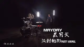 MAYDAY五月天 [ 派對動物Party Animal ]by 阿威 Drum Cover