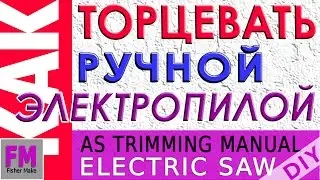 Приспособления. Торцевание ручной электропилой.
