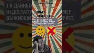 Ошибка выжившего. Как не смотреть на ситуацию однобоко.