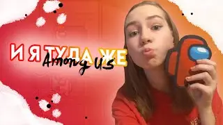 Первый раз в *АМОНГ АС* \\ Irina Spring
