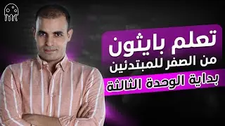 تعلم بايثون من الصفر إلى الإحتراف للمبتدئين. بداية الوحدة الثالثة