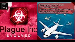 Plague inc. Летный клуб. Вирус Necroa на крайне уровне, без генов