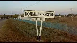 Моя Родина - Большая Буконь