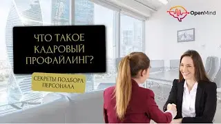Что спросить на собеседовании? Кадровый профайлинг. || Ирина Страчкова