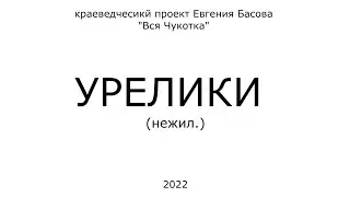 Урелики (нежил.)
