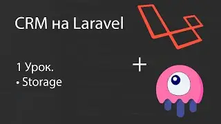 Создаем CRM на Laravel. Storage