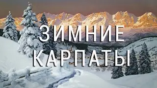 Фототур "Зимние мелодии карпатских гор" (Карпаты, 2013)