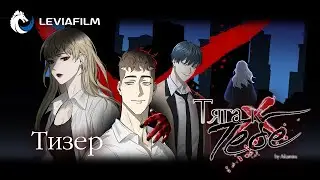 Тяга к тебе - Тизер | Комикс с озвучкой | Leviafilm