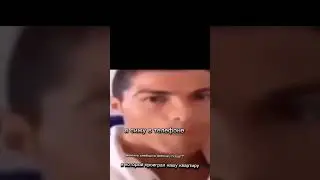 #memes#хочурек#Роналду