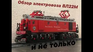 ОБЗОР ЭЛЕКТРОВОЗА ВЛ22М ИЗ ЛЕГО / overview of the VL22M model from lego