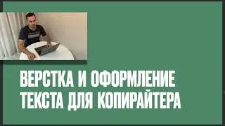 Верстка и оформление текста для копирайтера