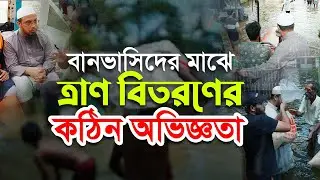 বানভাসিদের মাঝে ত্রাণ বিতরণের কঠিন অভিজ্ঞতা
