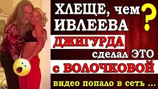 ⚡️ Хлеще, чем у Ивлеевой! Джигурда стащил штаны с Волочковой – видео увидели все! Пора отменять?