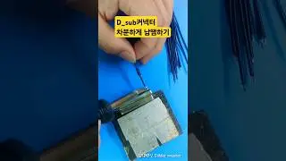 D_sub커넥터 차분하게 납땜하기 | D_sub connector Soldering calmly. #납땜 #soldering #connector #D_sub