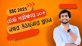 SSC 2025 | টেস্ট পরীক্ষায় ৯০+ নম্বর আনার প্ল্যান | Delowar Sir