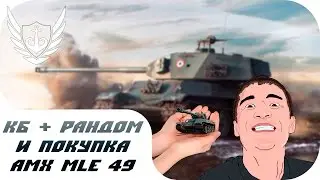 WOT - КБ, рандом и покупка AMX Mle 49 - 