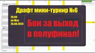 Хроники Хаоса. Мини-Турнир №6. Бои за выход в полуфиналы! Поддержим ребят!)